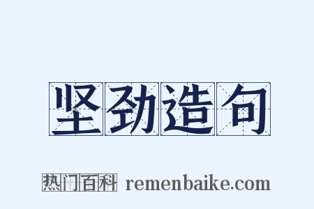坚劲造句是什么意思的图片